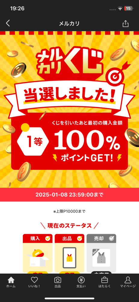 至急お願いします！メルカリくじってなんですか？？いまいち仕組みがわ