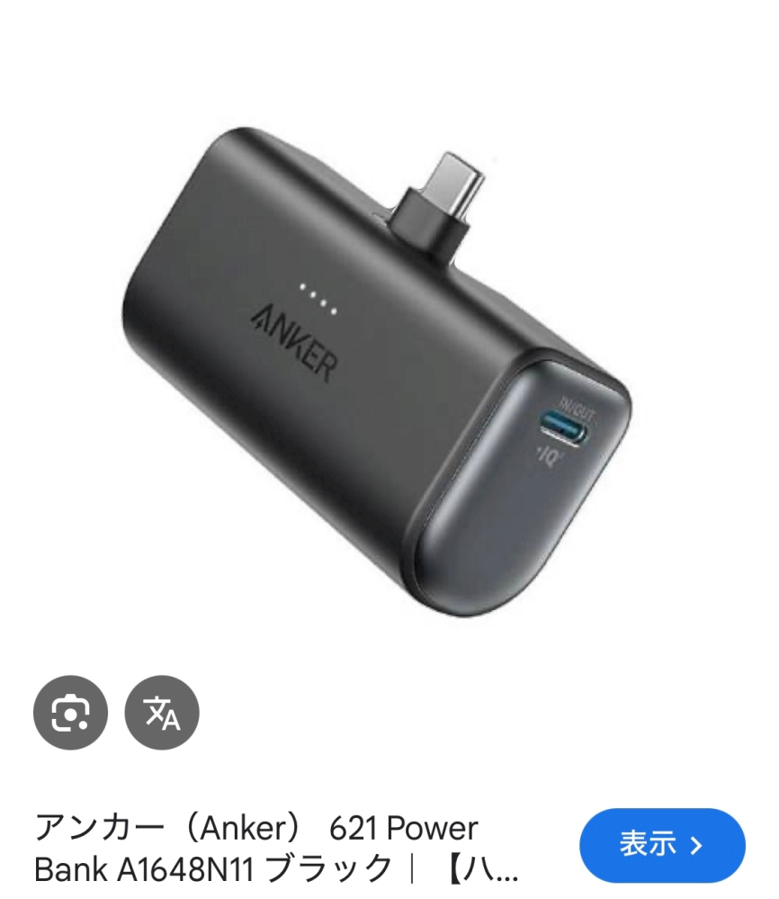 アンカーのモバイルバッテリーについてです。 下の画像と同じタイプのモバイルバッテリーを持っているのですが、アイフォンの充電機のType-Cコンセントに直接挿してもいいのでしょうか？ コード無しで充電可能ですか？？