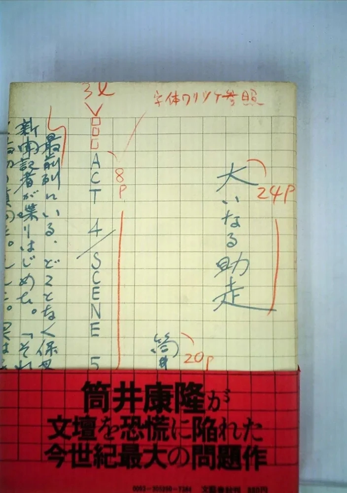 筒井康隆 『大いなる助走』この書籍はおすすめでしょうか?