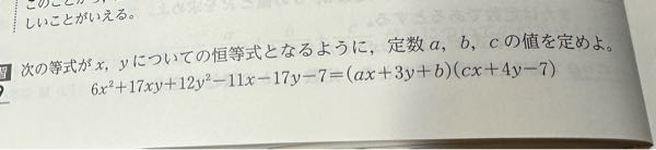 【数II 恒等式 数値代入法】 この問題を数値代入法で求めたくて(x,y)=(0,0),(1,0),(0,1)の三つを代入したら (x,y)=(0,0)のとき b=1 (x,y)=(1,0)のとき -12=(a+b)(c-7) (x,y)=(0,1)のとき b=1 となりbの値は求めれますがa,cの値は求めれません、 どこか間違っているのでしょうか、