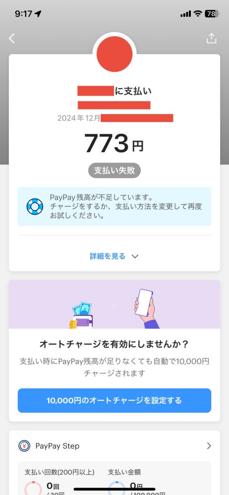 質問です 先日、PayPayを使って買い物をしたのですが、その時残高が足りなかったようです それに気づかず購入してしまいました その後残高が足りなかったことに気づき、チャージしたのですが支払いされません(現在残高800円以上) 対処法を教えていただきたいです よろしくお願いします