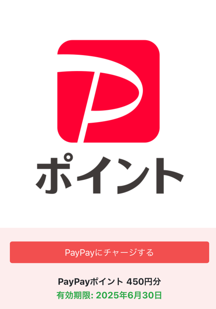 paypayポイントについてです。この有効期限というのは、チャージができなくなるという有効期限ですか？チャージした後のポイントは失効してしまうのか教えていただきたいです。