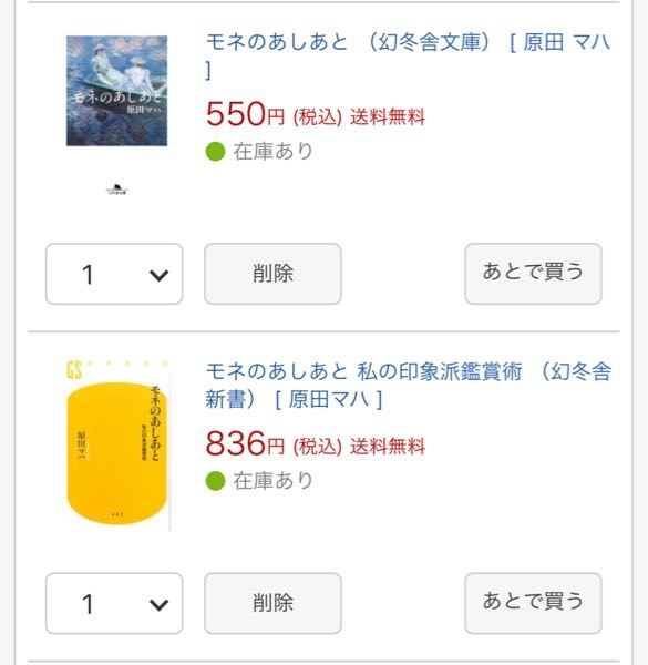 至急 「モネのあしあと」を購入しようと考えているのですが、この２つはどう違いますか？ クロードモネ モネのあしあと 原田マハ 小説 文庫