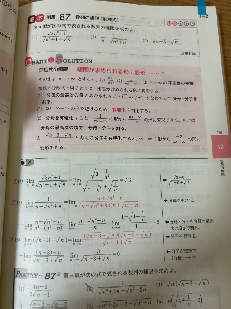 下の(3)はなぜ有利化する必要があるのでしょうか？ nで割って√1-3/n-√1=０ではだめなのでしょうか？ また、(2)は解説では不定形1/∞-∞になってしまうから有理化を利用すると書かれていますが、nでわって（1/n)/1-√1+1/n=0/0になり、0/0の不定形になりませんか？ 高校 数ⅲ 数学 極限 数列 チャート