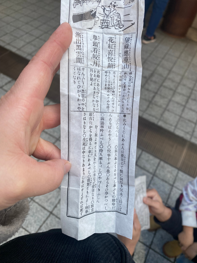 おみくじにつについて質問です。 まったく意味がわからないのですが… どなたかわかる方いますか？