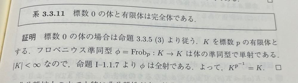 雪江代数 体論の分野の質問です。 有限体は完全体と言う証明で、ブロベニウス準同型が単射でKは有限なので全射である。と書いてありますが、ブロベニウス準同型が全単射である事からK^(p^(-1))=Kを導く過程が分かりません。全単射性が示せると、任意のx^pの形をしたKの元のp乗根の元は全てKに入ることが分かるから、それがK=K^(p^(-1))に繋がっているという解釈でいいんですか）？