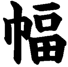 幅という漢字は、何画ですか？