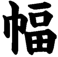 幅という漢字は、何画ですか？ 