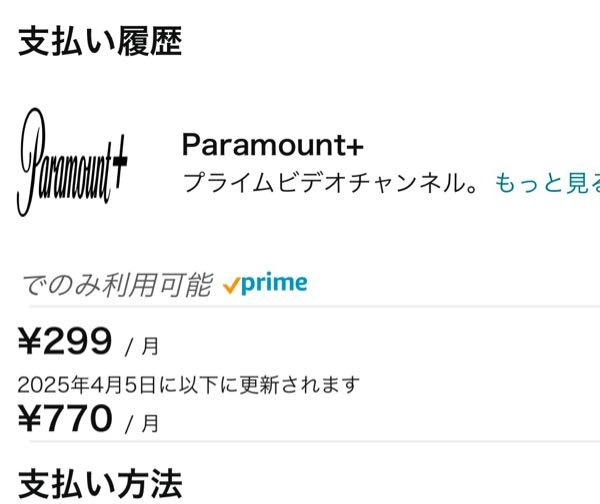 至急お願いします！！ 先ほど子供がAmazonプライムに勝手に登録してしまいました。 その際に『P aramount＋』（？）も一緒に登録してしまったようです。 Amazonプライムはすぐにキャンセルしました。 アカウントを見ると『メンバーシップおよび購読』のところにたしかに購入された形跡がありましたが、このP aramount＋もキャンセル出来たのでしょうか？ 詳しい方教えてください。