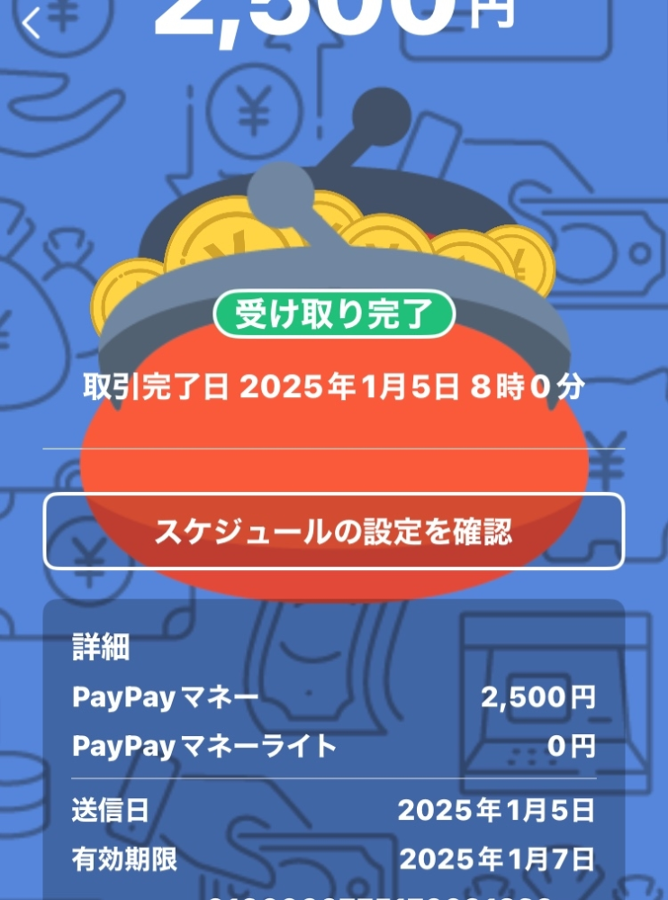 PayPayのおこずかいキャンペーンについて 設定したのですが、 有効期限1月7日となってます この有効期限とはどう言う意味ですか？