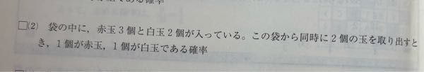 中学数学 確率が全然わかりません。この問題、私は赤玉を一つ取り出す確率3/5と白玉を一つ取り出す確率2/4をかけて答えを出そうとしました。でも答えは3/5だったので違いました。 助けてください（ ; ; ）