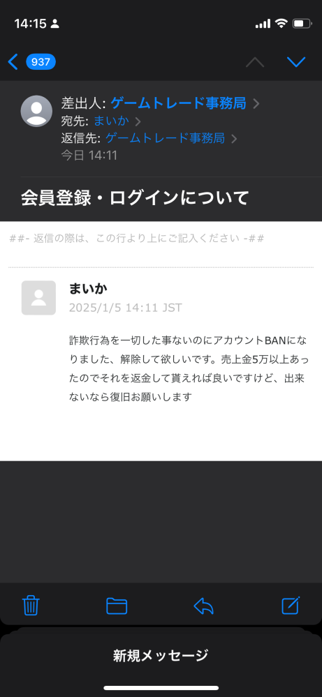 ゲームトレードのお問い合わせに質問です このように送ったら24時間以内には返信きますかね？あとお問い合わせのやり方合ってますか？