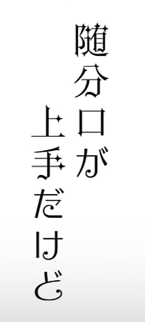 フォントを探しています。 突如TikTokに流れてきた歌ってみた動画のフォントに一目惚れしました 是非使用してみたい為、こちらのフォントの名前が分かる方居たら回答して頂きたいです。