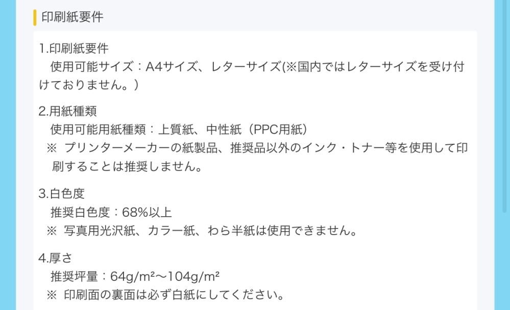 外務省のパスポート申請書ダウンロードで、あとは記入できたものをダウンロードするだけなのですが注意事項を見ると、上質紙か中性紙でする必要があると記載されていました。 ローソンでコピーできますか？