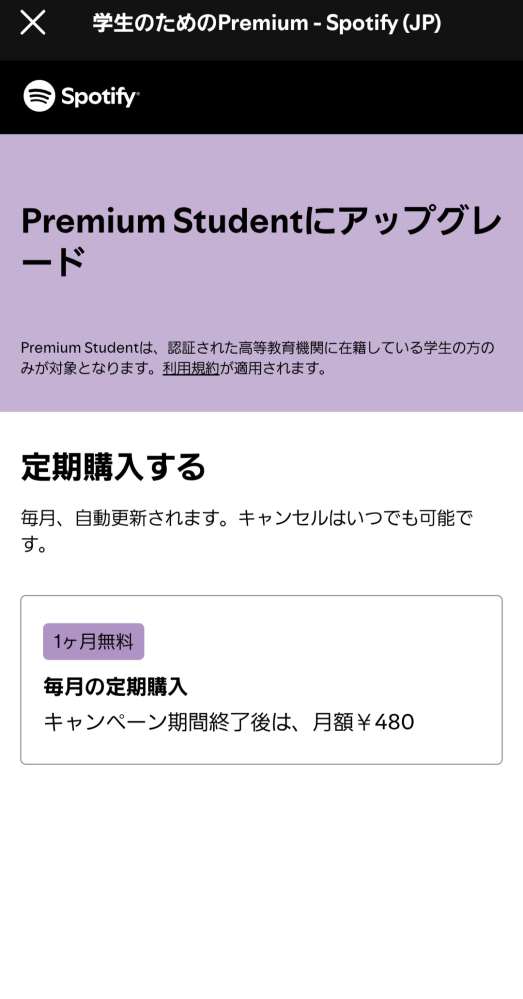 Spotifyについてです。 Spotify Premiumに登録しようと思い、学生認証を行っていざ登録しようと思ったらこの画面から進むことができませんでした。 普通だったらクレジットカードなどの支払い方法の選択が出ると思うのですがこの画面から何を押しても反応しません。 大人しくスタンダードプランにしたほうがよいのでしょうか、、