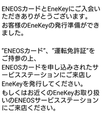 ENEOSのEneKeyについて

先日、ENEOSカードを新規で申し込み、同時にEneKeyの発行申し込みを行い、写真のメールが届きました。 今回はサービスステーションでENEOSカードの申し込みを行った訳ではなく、インターネットで申し込みをしたのでENEOSカード到着後、最寄りのサービスステーションに行き、Enekeyを発行したいと伝えました。

しかし、店員さんから｢今はキーホルダータ...