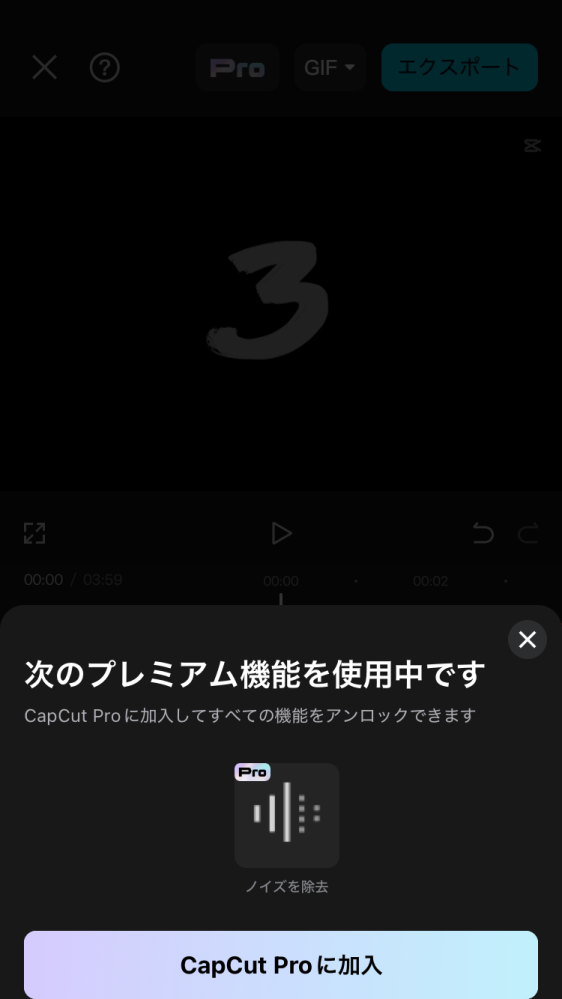 capcut で、動画を編集して、動画を保存しようと思いましたが、有料の機能を使っていて、「ノイズ除去」に入っていて削除したいんですけど、どのようにして削除出来るんですか？