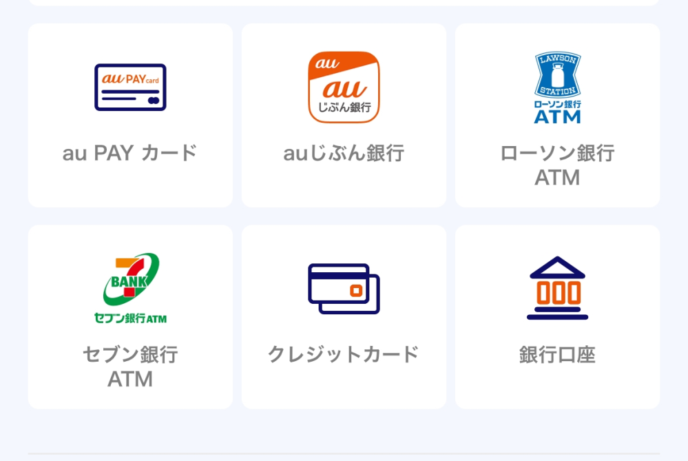 aupayをかんたん決済でチャージしようと思ったら表示されないの自分だけですか？