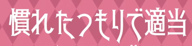 このフォントの名前が分かりません… どなたか教えていただければ幸いです。