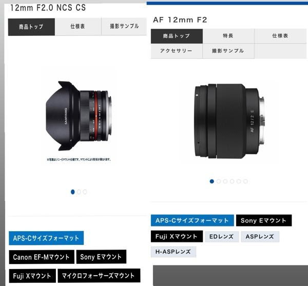 カメラレンズの SAMYANG 12mm F2.0について、 この二つの違いはなんでしょうか？ 初心者のため調べてもよくわからず、、 zv10に使用したいのですが、 どちらも対応してますよね…？ 映りはどちらも12mでF値も変わらないので 同じでしょうか？左の方が中古でよく安価で出てくるのですが、なにか違いがあるのでしょうか？