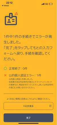 ふるさと納税でワンストップ申請をしているのですが
エラーになります。

2回して、2回とも写真の表示のエラーになるのですが原因がわかりません。

マイナンバーカードの暗証番号は二つとも合っています。 マイナポータルで確認しました。

市役所に行ったらマイナンバーカードの原因を調べてもらえますか？