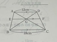 数学の問題です！
AD//EF//BC AB=12cm、BC=18cm
EFの長さを求めなさい。

この問題の解き方を教えてほしいです！！ 