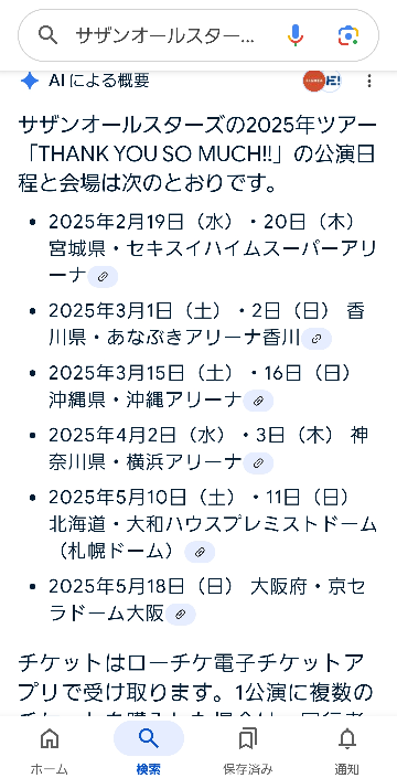 今年のサザンオールスターズのコンサートって、福岡はないんですか？