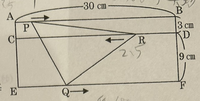 中学数学 図において、
AB, CD, EF は平行で、AE, BFは ABに垂直です。
点PはAB上をAから矢印の方向に毎秒1cmの速さで、 点QはEF上を Eから矢印の方向に毎秒3cmの速さで
点RはCD上をDから矢印の方向へ毎秒２.5cmの速さで同時に出発します。この時次の問いに答えなさい。

① P, Q, Rが はじめて一直線上に並ぶのは、
出発してから何秒後ですか。答...