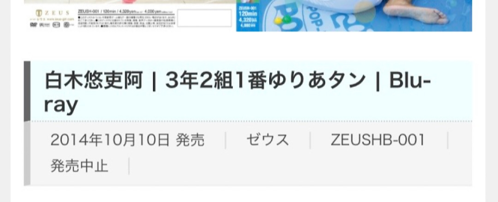 アイドル白木悠吏阿さんの 画像のBlu-ray作品が 発売中止となった経緯を教えてください DVD版はちゃんと発売されました