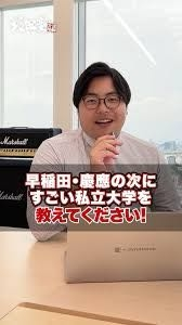 早稲田、慶應のつぎに凄い私立大学はこんな感じでしょうか？

⭐︎上智大学 文系での強さなら、
⭐︎同志社大学 西日本ナンバーワン
⭐︎明治大学 MARCH TOP、
⭐︎国際基督教大学 英語系の強さなら、 ⭐︎東京理科大学 理系での強さなら、
https://youtube.com/shorts/yVpvXwID-sk?si=A-7KsHHvhlk5z-NF