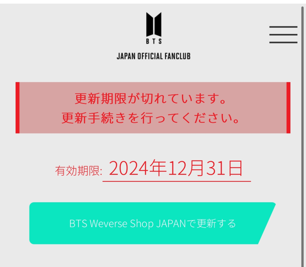 至急！！！ BTSファンクラブ更新についてです。 私は、今までオフィシャルの方で更新していたのですがログインしてもWeverseの入会画面しか出てきません。 オフィシャルでは更新できなくなったということでしょうか？ また、Weverseで更新してログインしてみたら初期設定画面が出てきてしまいました（т-т） オフィシャルのアカウントをどうしても継続させたいのでお力貸してください！