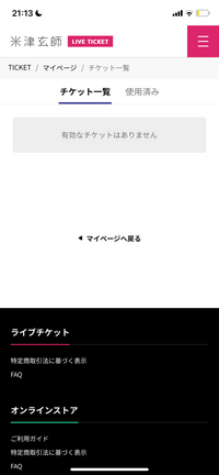 米津玄師さんのライブに同伴者として参加するのですが、マイページを開いても自分のチケットが出てきません...他の同伴者の方は表示されてますか？ 