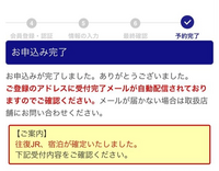 日本旅行で新大阪から博多までの片道を買ったのですが、画像のような文字が出てきて引っかかってます。 「往復JR、宿泊が確定いたしました」と書いているのですが、往復のチケットを取っていなければ、宿泊先も取っていません。
片道だけでもこのような表示がされるのでしょうか？