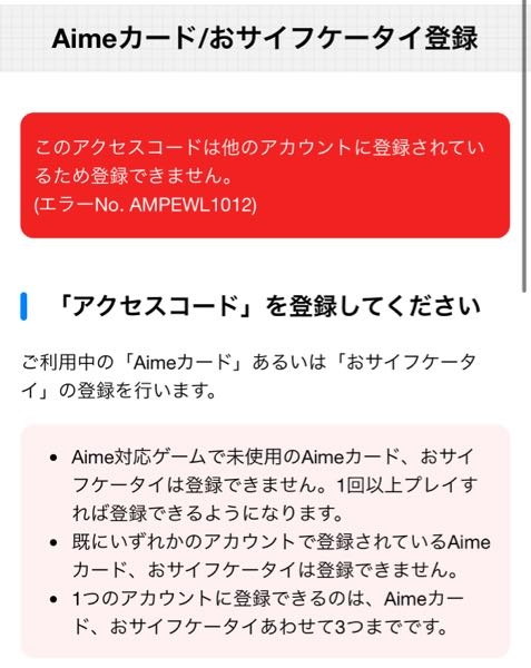 Aimeのカード登録でこれが出たのですが対処方はないでしょうか