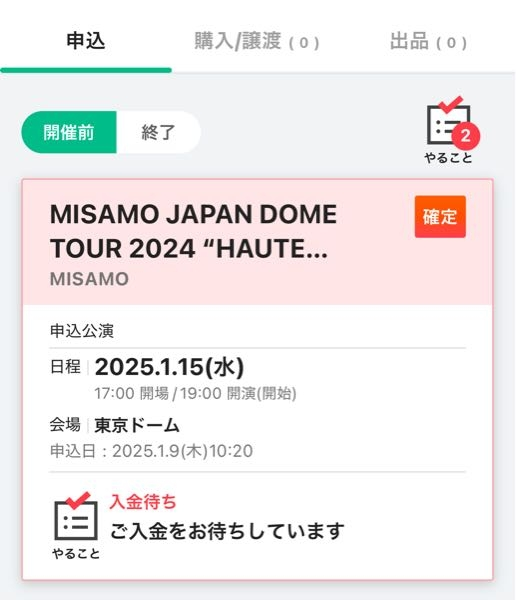 MISAMOの東京ドームライブのことなんですが、この写真のものは入金をすればチケットがもらえるんですか？ チケットボード会員先行申し込みで落選したのですが、一般販売の先着で先程申し込んだところこの画面になりました。 無知で申し訳ないです。こんなにあっさり取れたことが驚きで...入金した後に抽選とかではないですよね？ 教えていただけると有難いです。