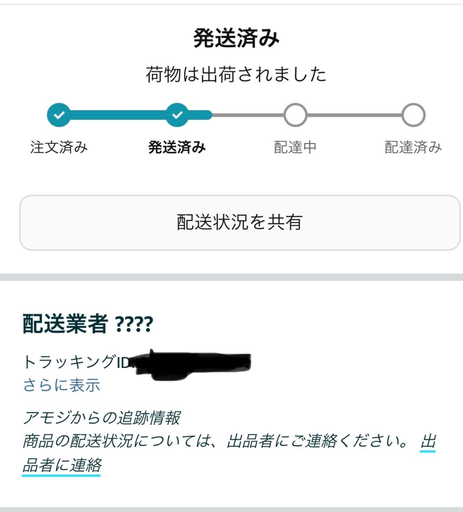 Amazonの配送状況について。 1/7に商品が発送されたのち、配送状況が一向に配達中になりません。 配送業者に引き渡されていない状況なのだと思うのですが、こんなに時間がかかることがあるのでしょうか？ Amazonページ上から店舗情報が見当たらないのですが、ググらと一応国内に店舗がありそうなのですが…。 同じような経験のある方いらっしゃいますか？ 一応配達予定は1/9〜1/17の間となっていて承知はしているので、ひたすら待つつもりですがAmazonは配送がいつも早いので気になりした。