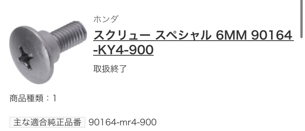 HONDAの原付af34についての質問です。 購入しようとしていた部品（画像の商品）が取り扱い終了していたのですが、代用できるものはありますか？