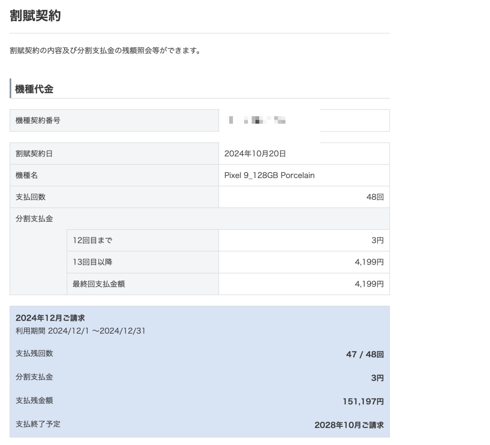 SoftBankで新トクするサポートを用いてPixel9を購入したものです。 「ショップに聞けよ！アホか」と言われそうですが、10月に店頭にて契約をし 現在1月時点で2回目の支払いをしています。（画像のように） 12回目に返却をするとお金がかからないそうですが この場合いつまでに返却をすればいいんですかね？（頭が働いていないので具体的な日付を教えていただけますと幸いです）
