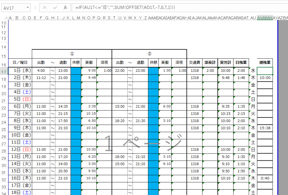 勤務表を作成し、基準となる曜日以前の1週間の実労働時間を合計したいのですが、うまくいきません。教えて下さい。OFFSET関数を入力しましたがダメでした。 今回の計算式は「AU列が日であれば、その日を含む1週間の実労働時間を合計する」計算式をあてはめたいのですが。宜しくお願いします。