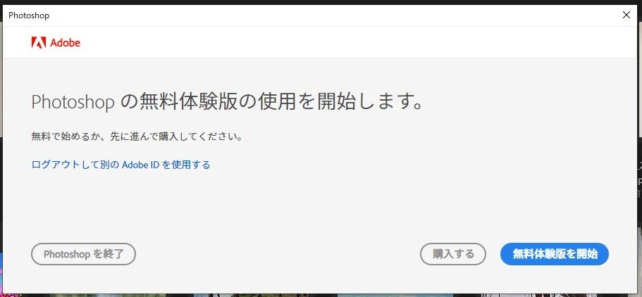 Photoshopが使えなくなりました。 開くと無料体験版が表示されます。 チャットのサポートでは全く埒があきません。 以前、メモした電話番号は通じません。 「現在使われていません」とメッセージが流れるだけです。 どうしたら使えるようになりますか？