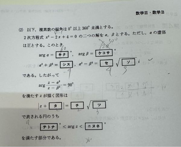 共テ数学2Bです。 argz-a^2/z-b^2=90度を満たすzが描く図形は|z+2|=2√3で表される円の左半分と回答に書いてあったのですがなぜ左半分なのかがわかりません。 なのでテトナとニヌネが解けませんでした。 教えていただきたいです。 ちなみに答えはテトナは120とニヌネ240です。