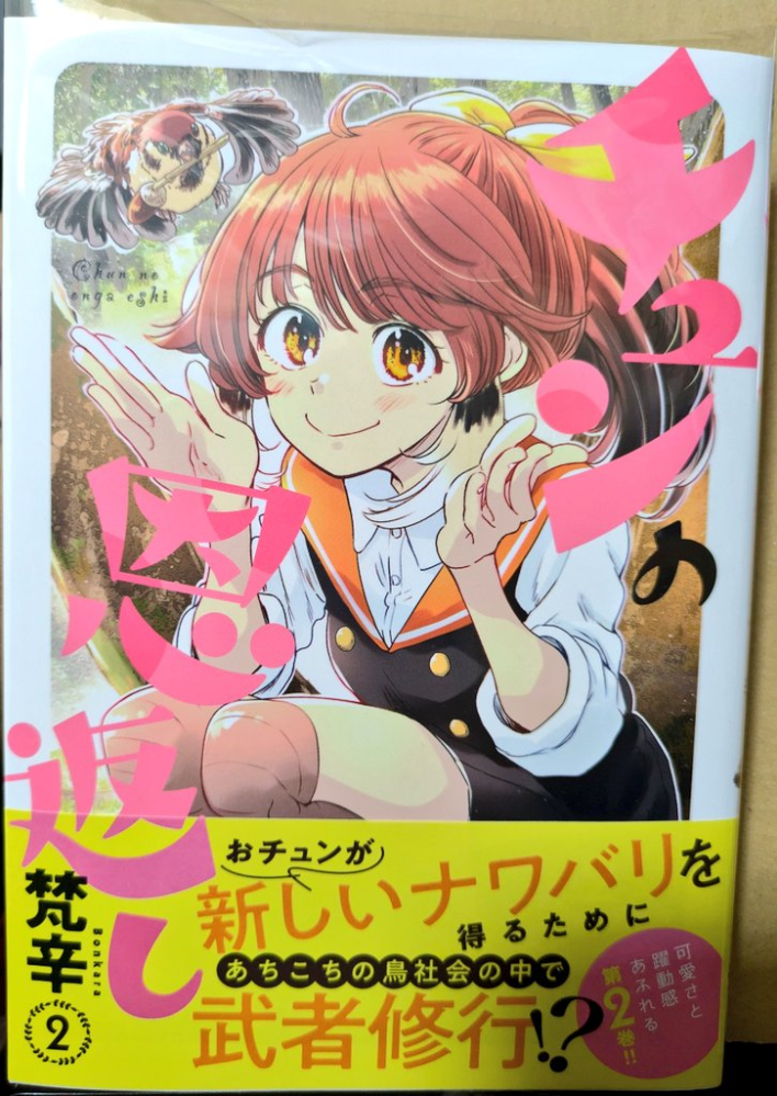 ■睦月500枚 今年最初に買った漫画＆買う予定の漫画は 何ですか？ 因みに自分は「チュンの恩返し」2巻 年明け早々体調崩してようやく本屋に行けた しかし単行本の価格がドンドン値上げしてるんで気軽にホイホイ何冊も買えなくなってきたな(^_^;)