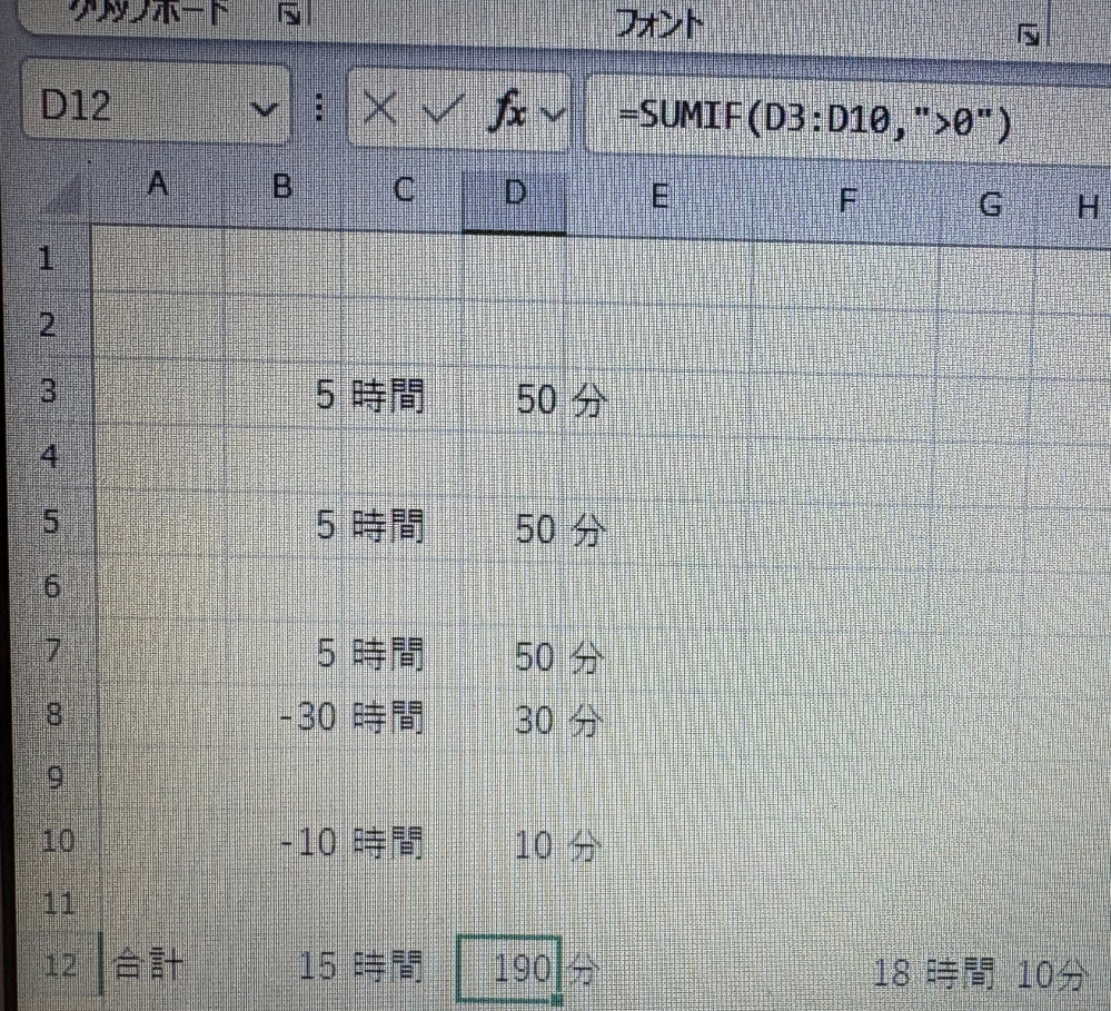 Excelの時間の計算について 時間と分が一つずつのセルに入力されている場合、合計時間を求める式を教えて下さい （添付画像のように、正しく18時間10分と計算させたいです。） その際、マイナスは計算せず正の数のみを合計に出したいです よろしくお願いいたします