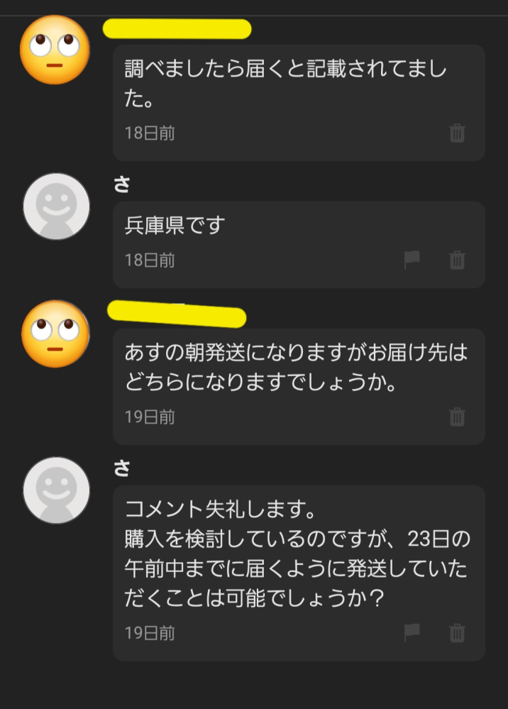 先月12月20日18時にメルカリでこのようなコメントきたのですが、質問