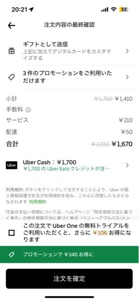 【至急】Uber eatsで注文をしたいのですがこの内容だとUber Cash1700円が優先的に使われて現金支払いを選択して玄関先で受け渡しする際には無料でもらえるということでしょうか。