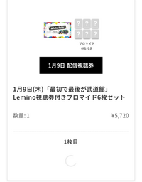 ワイテルズ「最初で最後が武道館」の2日目、1月9日の公演のブロマイド付き見逃し配信を購入したのですが、配信コードを見つけることができません。 ずっと画像のような感じで、ここに配信コードが出ると教えてもらったのですが、ずっと読み込み中で、全然出てきません。
コンビニ払いなので、入金しないと見れないということなのでしょうか？
また、画像の場所に出てくるので正解なのでしょうか？