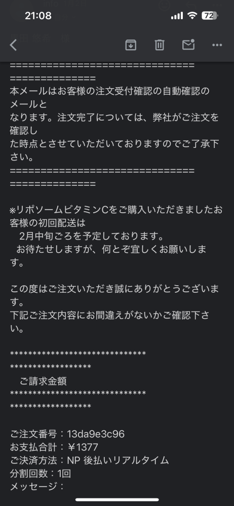 キテンリポソームビタミンCを公式サイトで購入したのですが届くのは2月中旬です。後払いにしたので...