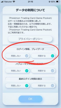 ポケポケの”ログイン情報とプレイデータ”を同意するのとしないのでは何が変わるのでしょうか？ 