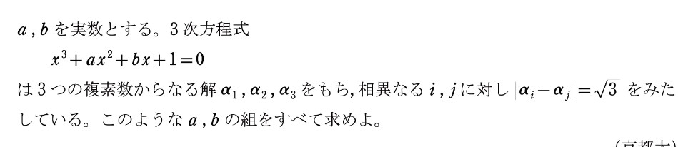 この問題やっていて思ったんですが 三次方程式が全部が虚数解の場合、aとbは実数、虚数、複素数のどれになるんですか? この問題自体は解かなくていいです。