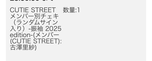 きゅーすとのチェキの抽選販売で当たったんですが、 「ランダムサイン入り」というのは、当たった人の中から更に限定で何名かにサイン入りでチェキが届くというものでしょうか？ それとも当選者全員サイン入りチェキが届くのでしょうか？ 有識者の方教えてください！ 初めて応募して当たったもので全く分かりませんт т